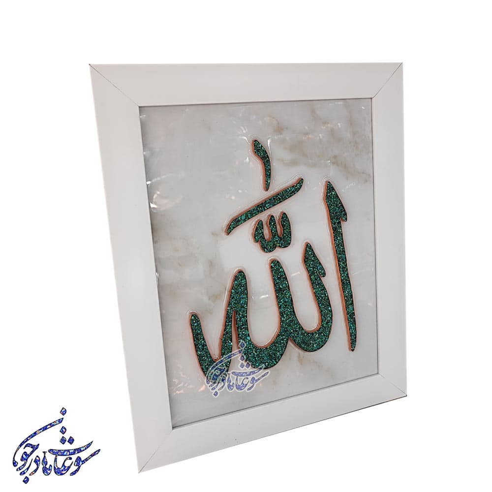 تابلو فیروزه کوبی طرح الله سایز 30 در 40 — تصویر ۲