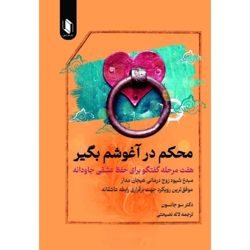 کتاب محکم در آغوشم بگیر نشر هم میهن