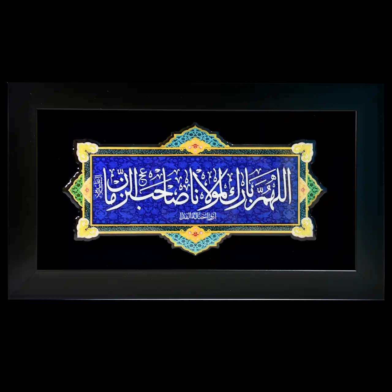تابلو رزین اللهم بارک لمولانا صاحب الزمان مدل 4O2