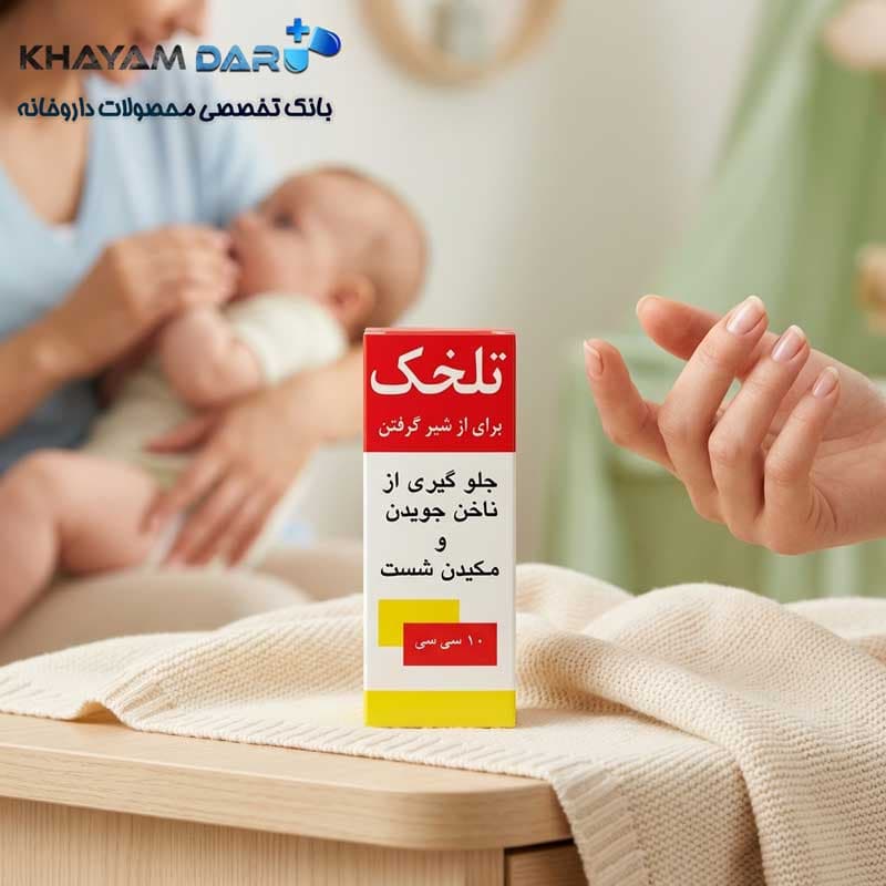محلول جلوگیری از ناخن جویدن و از شیر گرفتن تلخک