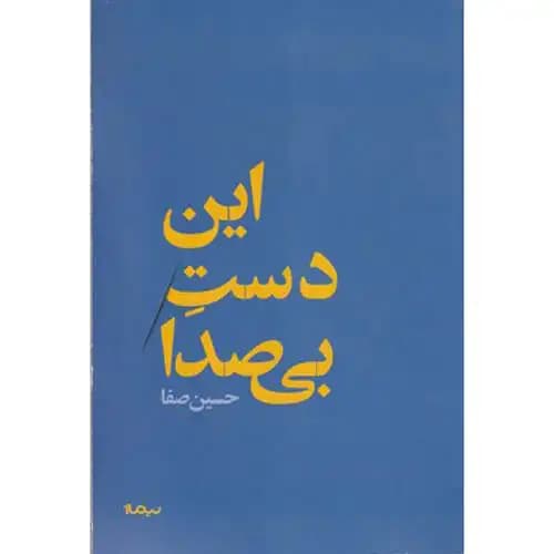 این دست بی صدا — تصویر ۲