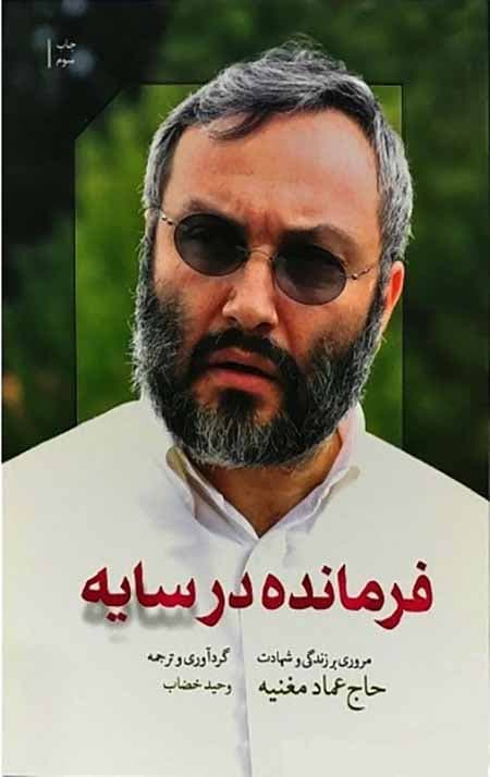 فرمانده در سایه (مروری بر زندگی و شهادت حاج عماد مغنیه)