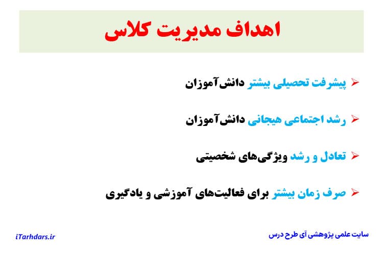 دانلود پی دی اف جزوه خلاصه و نکات مهم مدیریت کلاس دانشگاه فرهنگیان — تصویر ۲