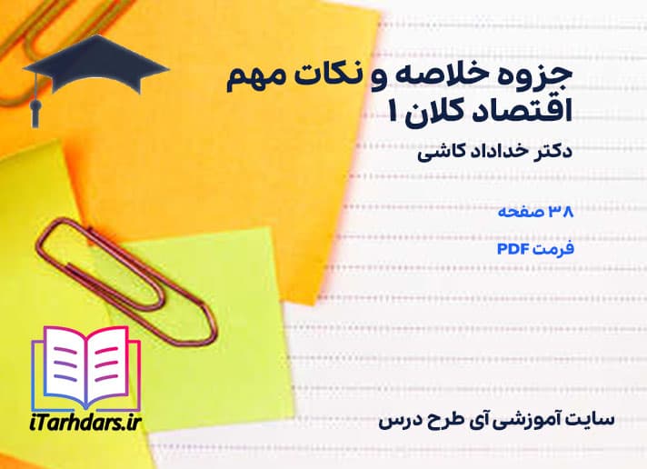 دانلود پی دی اف جزوه خلاصه و نکات مهم اقتصاد کلان 1 خداداد کاشی