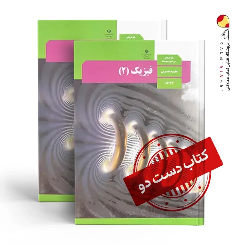 کتاب درسی فیزیک یازدهم تجربی متوسطه دوم (دسته دوم)
