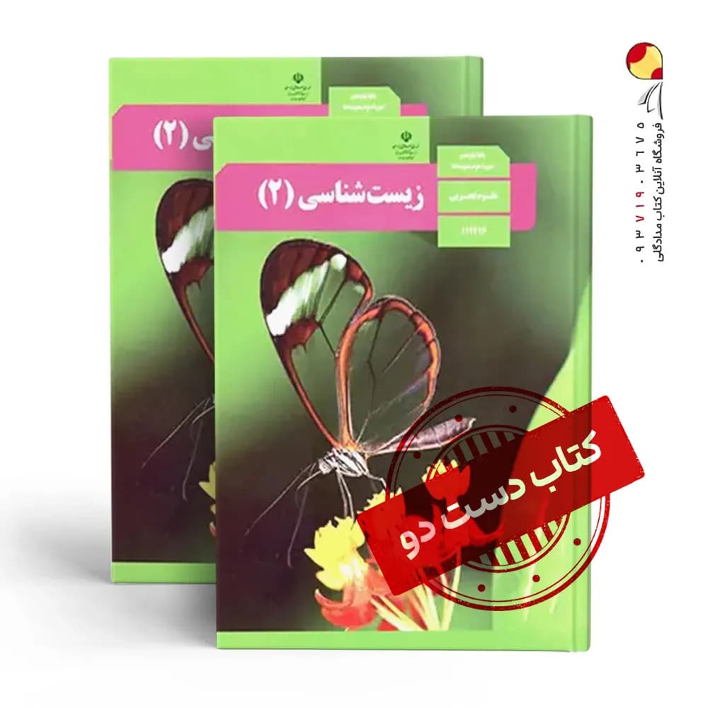 کتاب درسی زیست یازدهم تجربی متوسطه دوم (دسته دوم)