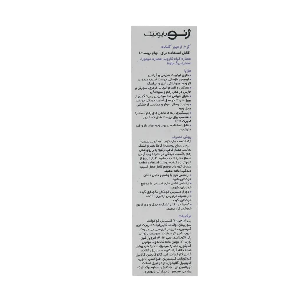 کرم ترمیم کننده پوست ژنوبایوتیک | 30 میلی لیتر — تصویر ۳