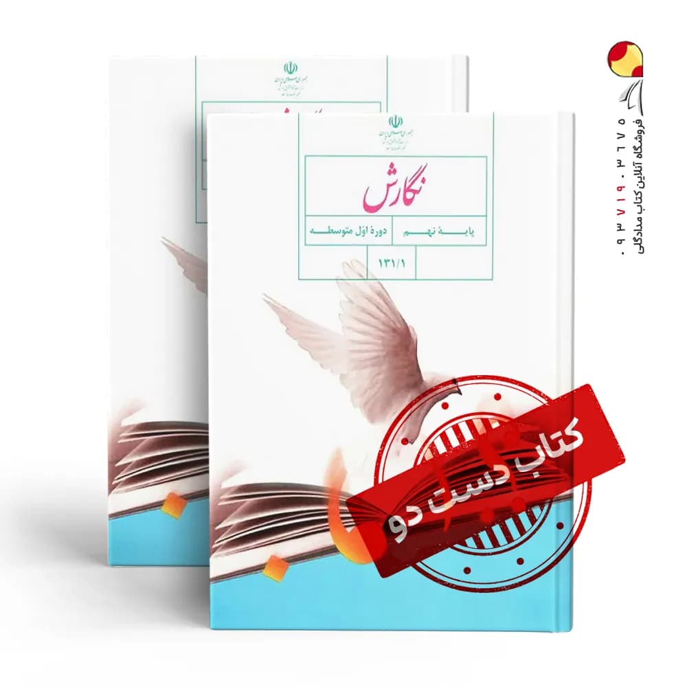 کتاب درسی نگارش نهم متوسطه اول (دسته دوم)