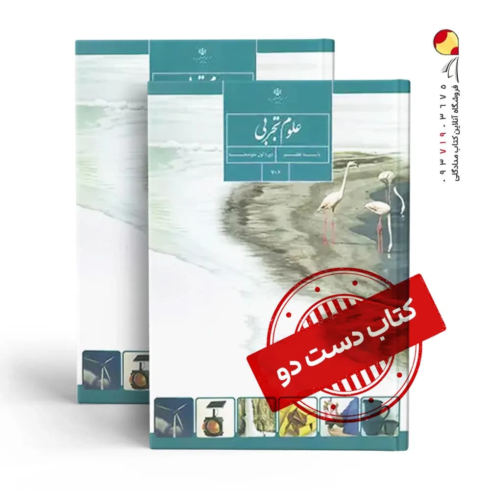 کتاب درسی علوم هفتم متوسطه اول (دسته دوم)