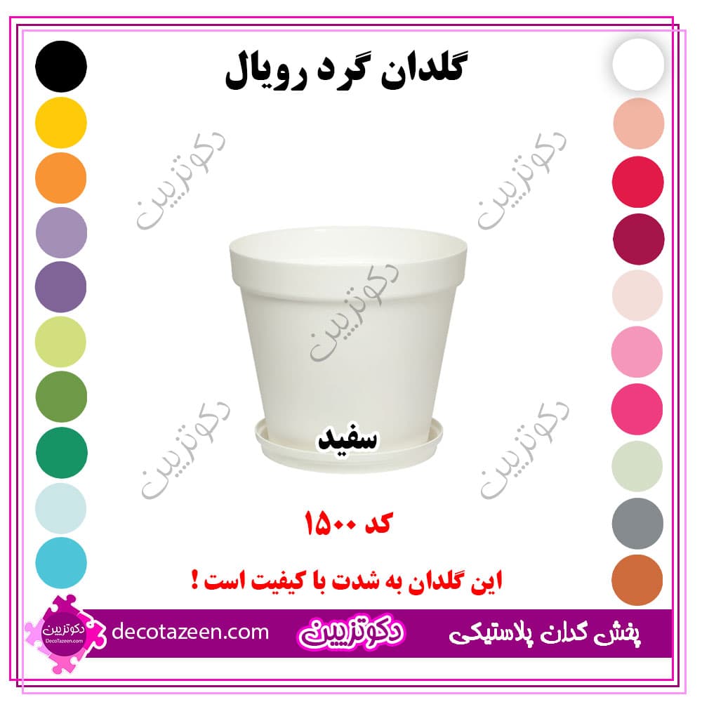 گلدان پلاستیکی فشرده گرد رویال قطر 15 کد 1500 رنگبندی بهترین قیمت | تک و عمده