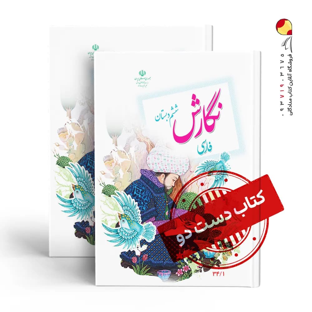کتاب درسی نگارش ششم دبستان (دسته دوم)