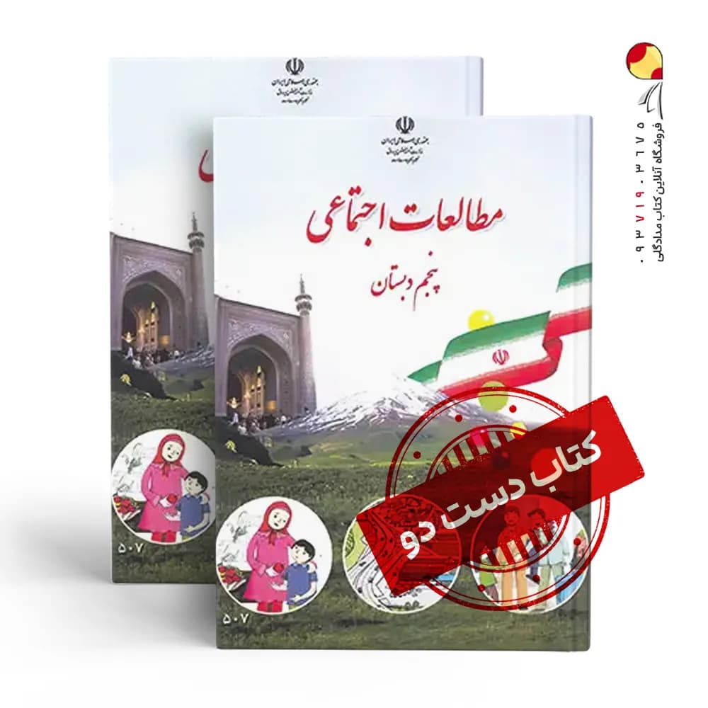 کتاب درسی مطالعات پنجم دبستان (دسته دوم)