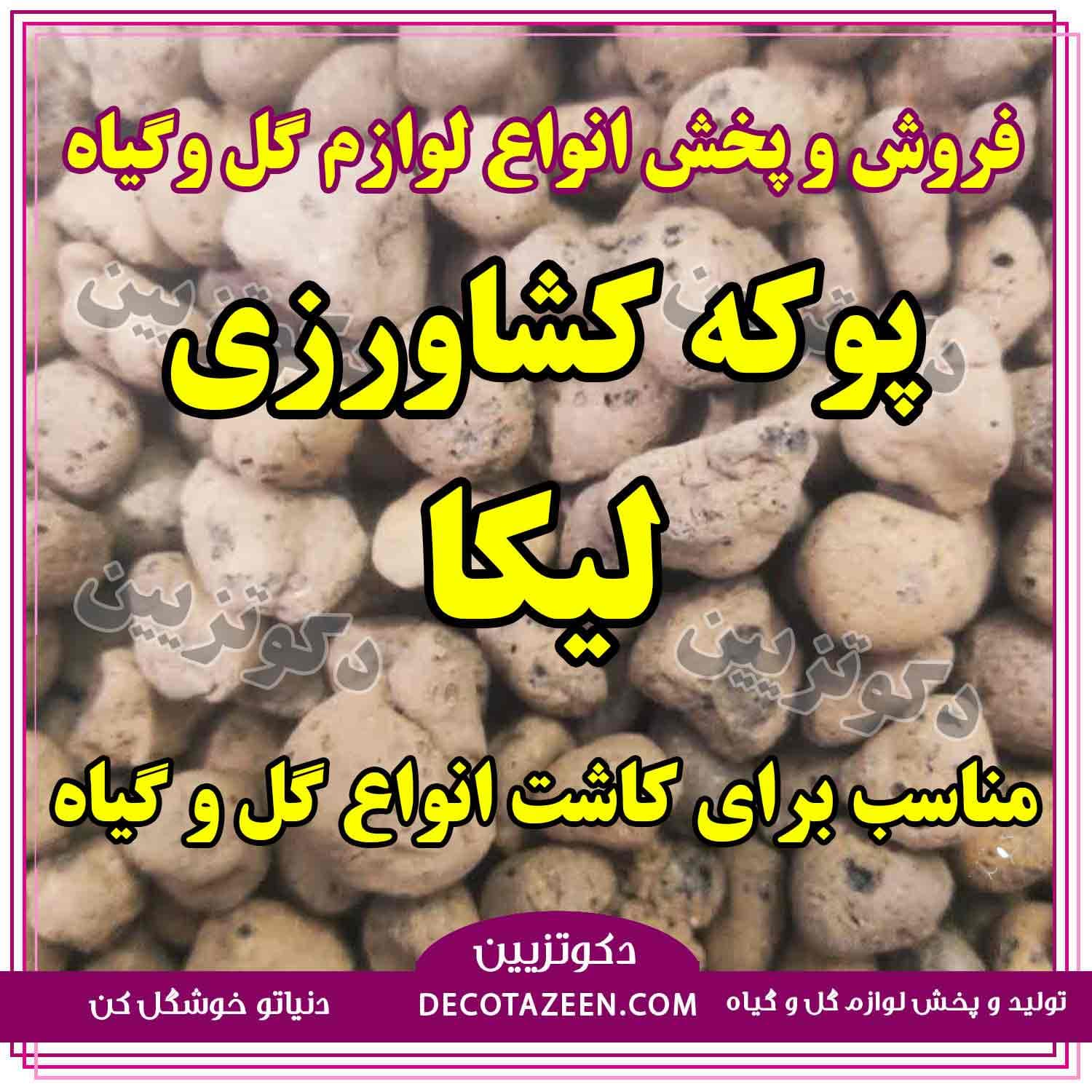 پوکه کشاورزی لیکاپون برای گل و گیاه 25 لیتری 5 کیلوگرم