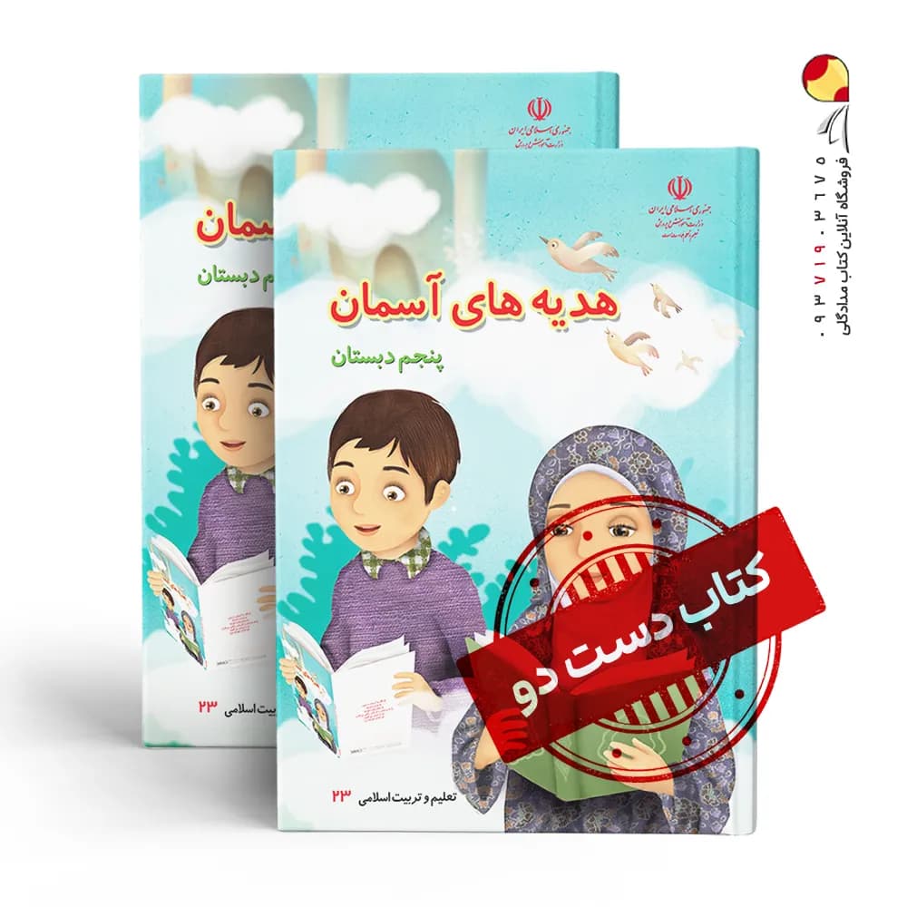 کتاب درسی هدیه پنجم دبستان (دسته دوم)
