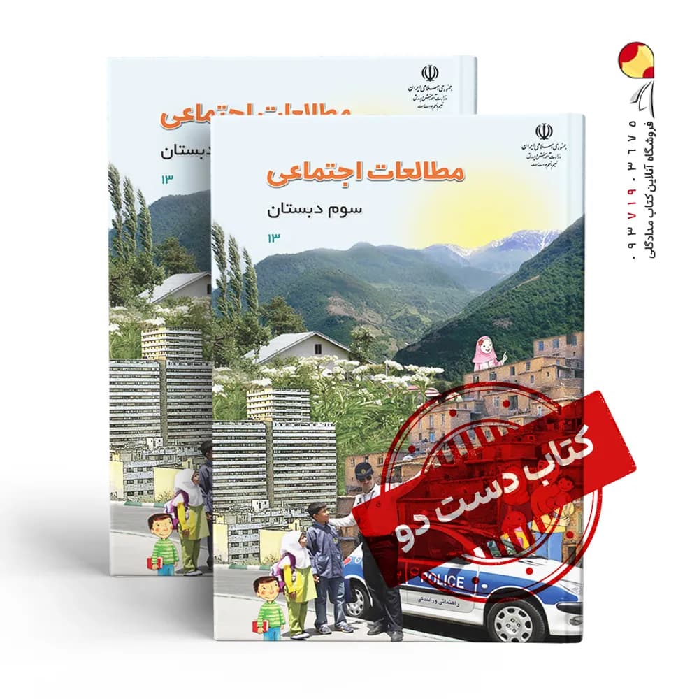 کتاب درسی مطالعات سوم دبستان (دسته دوم)
