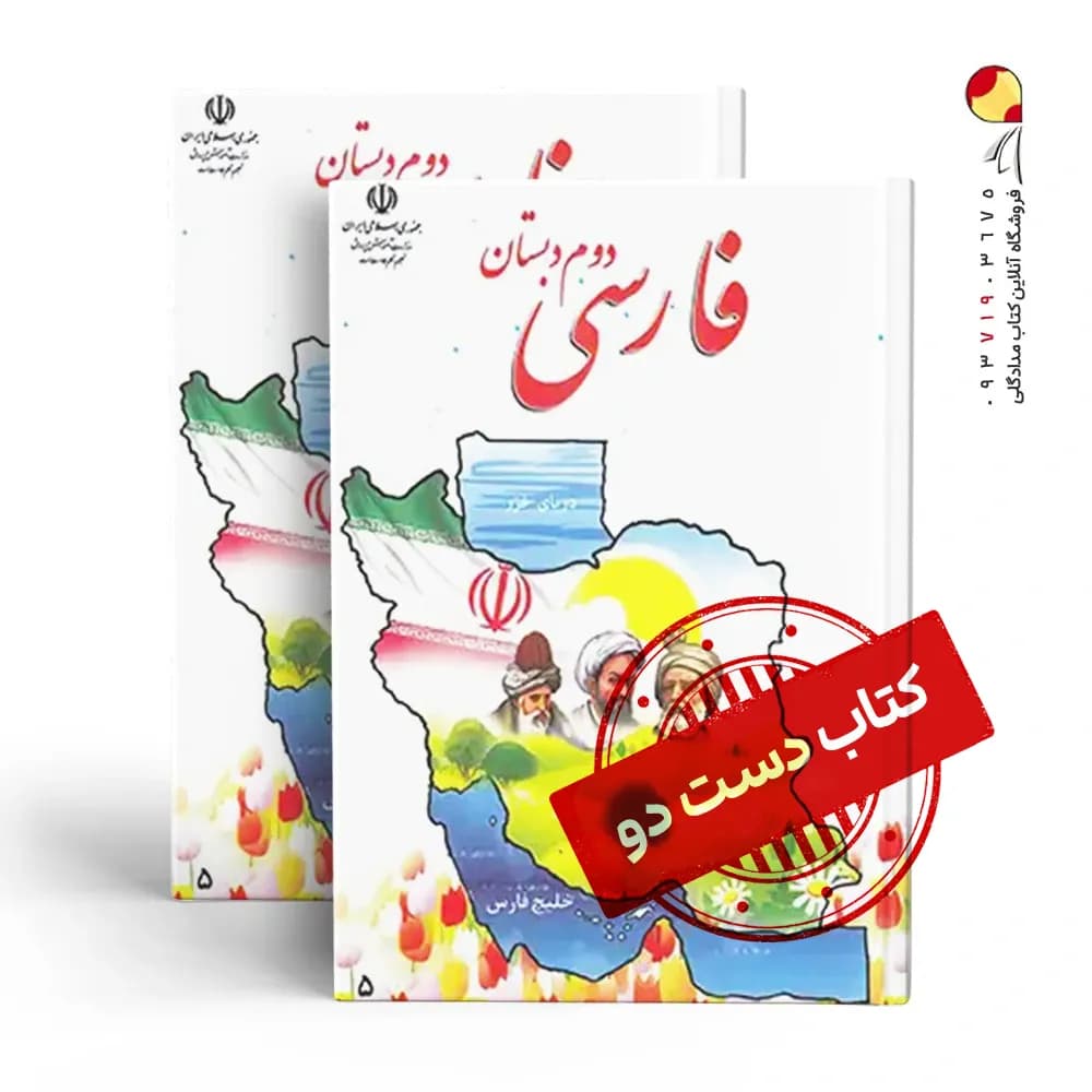 کتاب درسی فارسی دوم دبستان(دسته دوم)