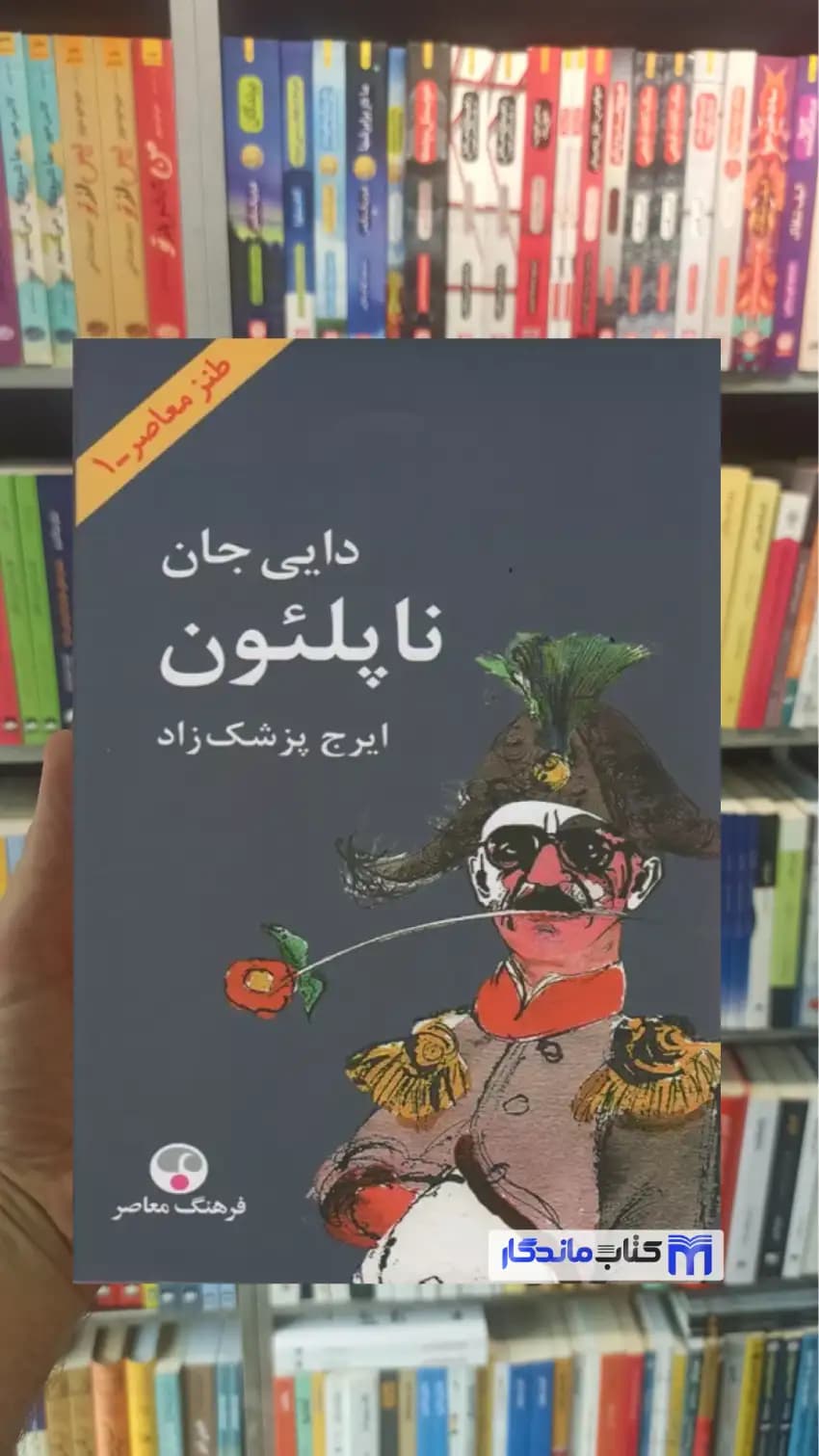 دایی جان ناپلئون ایرج پزشک زاد فرهنگ معاصر