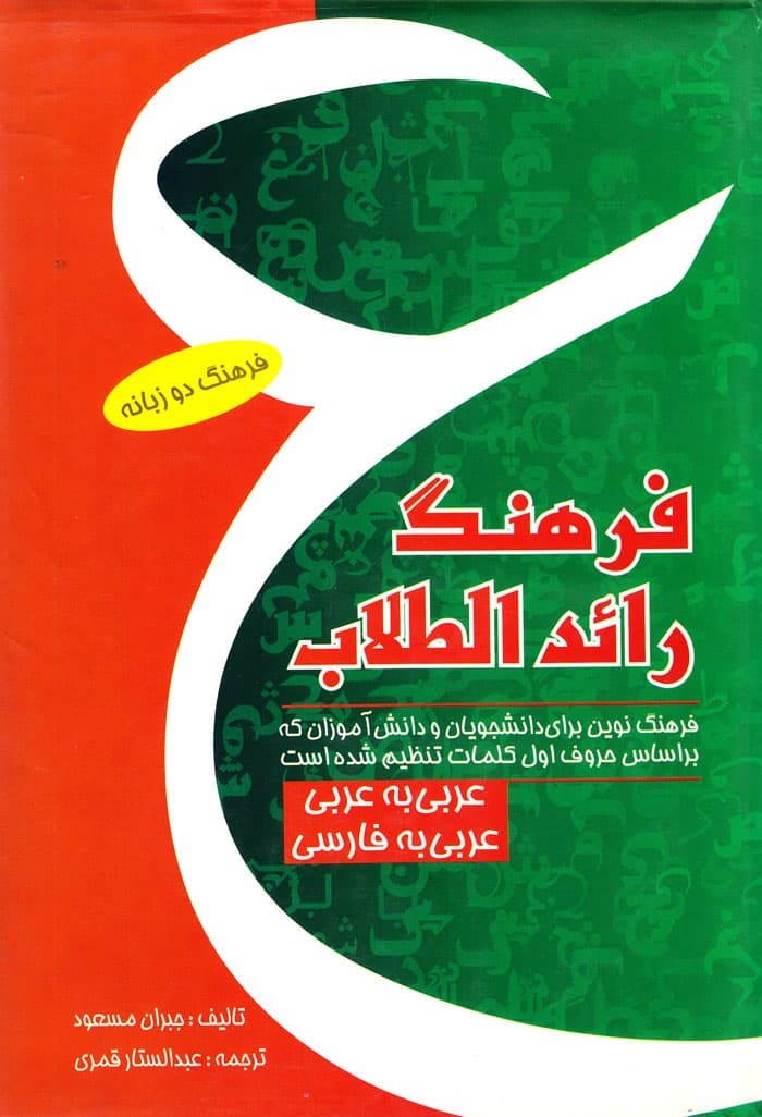 فرهنگ رائد الطلاب؛ فرهنگ دو زبانه