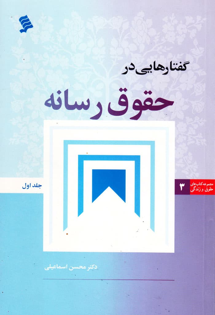 گفتارهایی در حقوق رسانه جلد اول