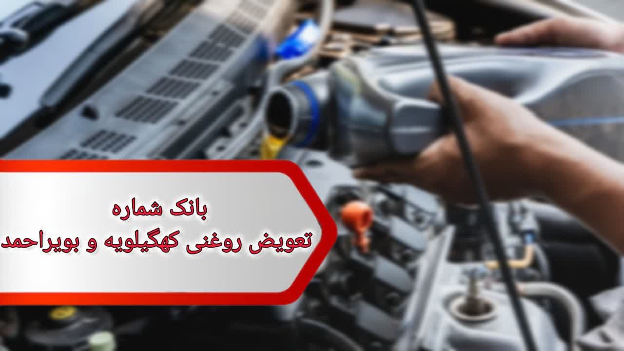 شماره تعویض روغنی های کهگیلویه و بویر احمد