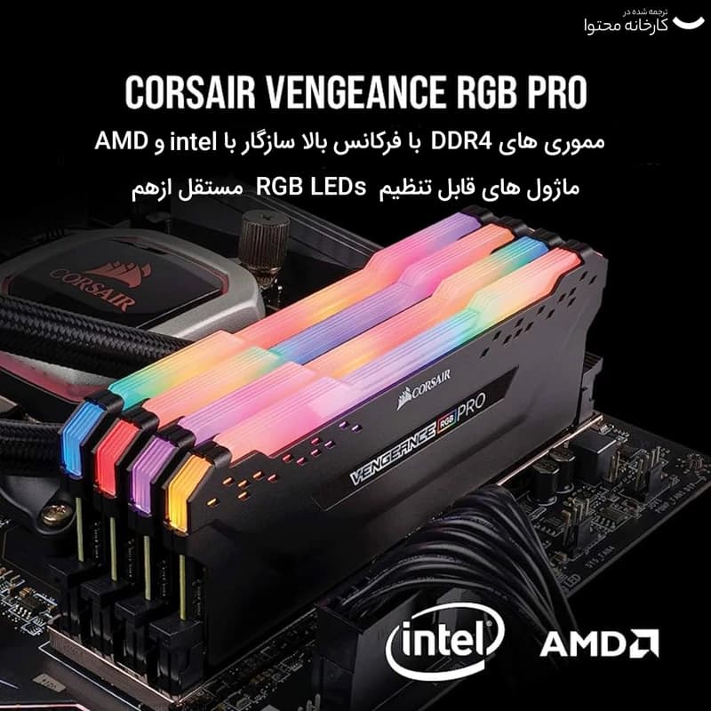 رم 64 گیگ دسکتاپ CORSAIR Vengeance RGB PRO 64GB(32Gx2)3200MHZ — تصویر ۲