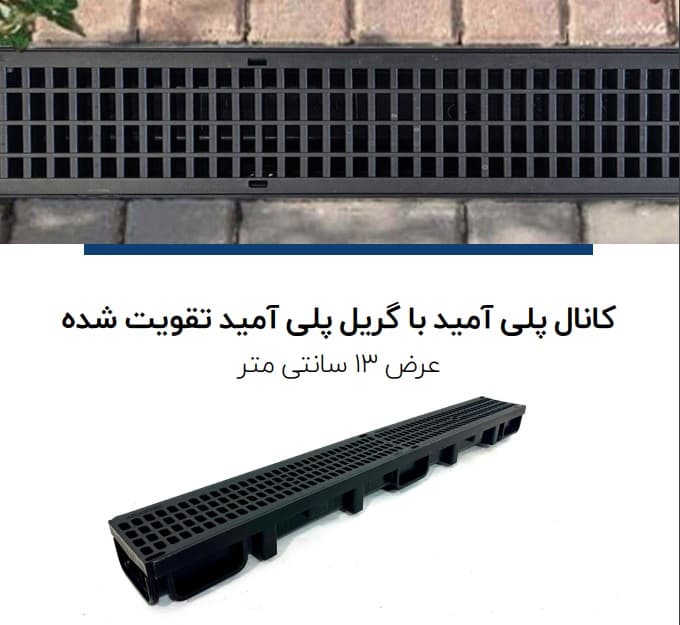 گاتر پلی امید تقویت شده عرض 13 عمق ۸ نیم متری تحمل وزن ۱۲ تن