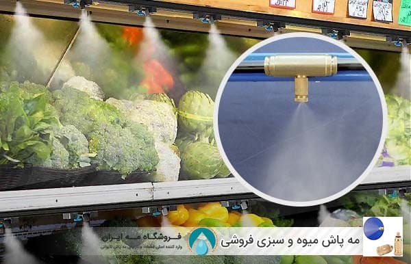 پک کامل مه پاش فروشگاه میوه و سبزی — تصویر ۶