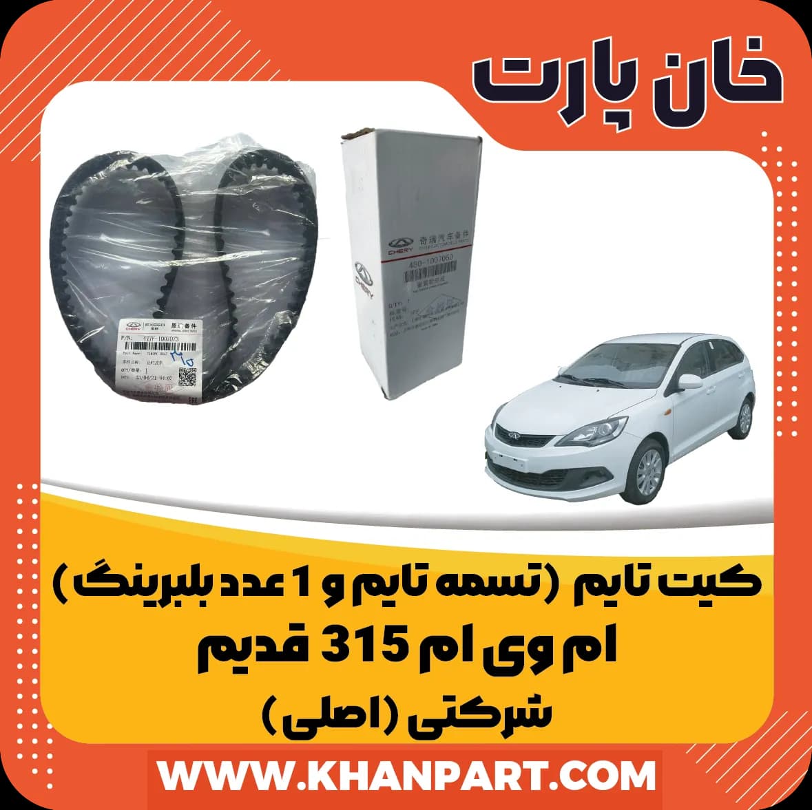 کیت تایم ام وی ام 315 قدیم – شرکتی ( اصلی )