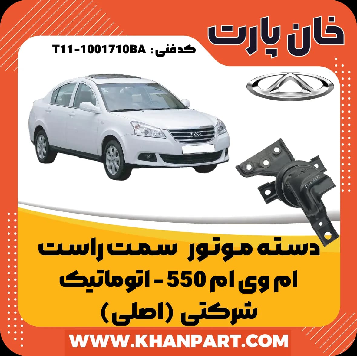 دسته موتور سمت راست ام وی ام 550 اتوماتیک – شرکتی (اصلی)