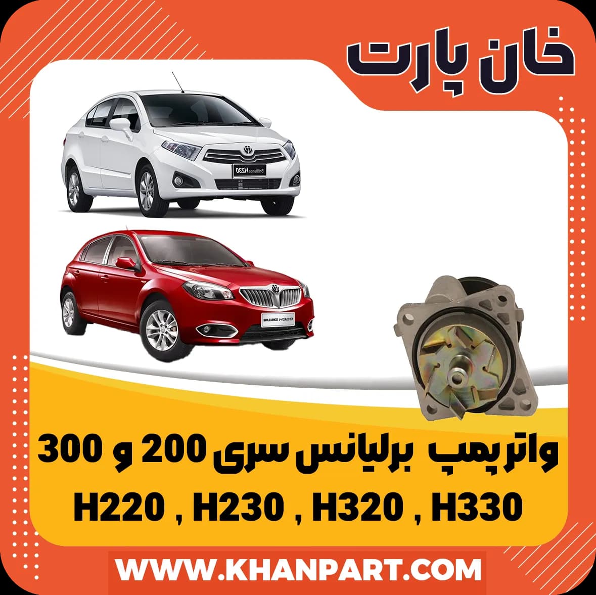 واتر پمپ برلیانس سری 200 ( H220 , H230 ) و سری 300 ( H320 , H330 )