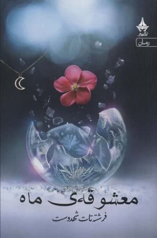 معشوقه ماه (شمیز،رقعی،آراسبان)