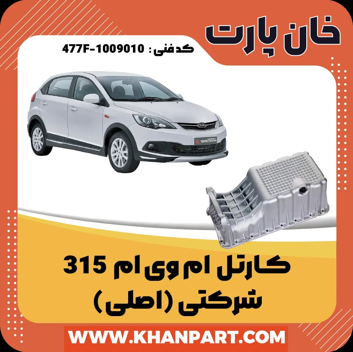 کارتل روغن ام وی ام 315 – شرکتی ( اصلی )