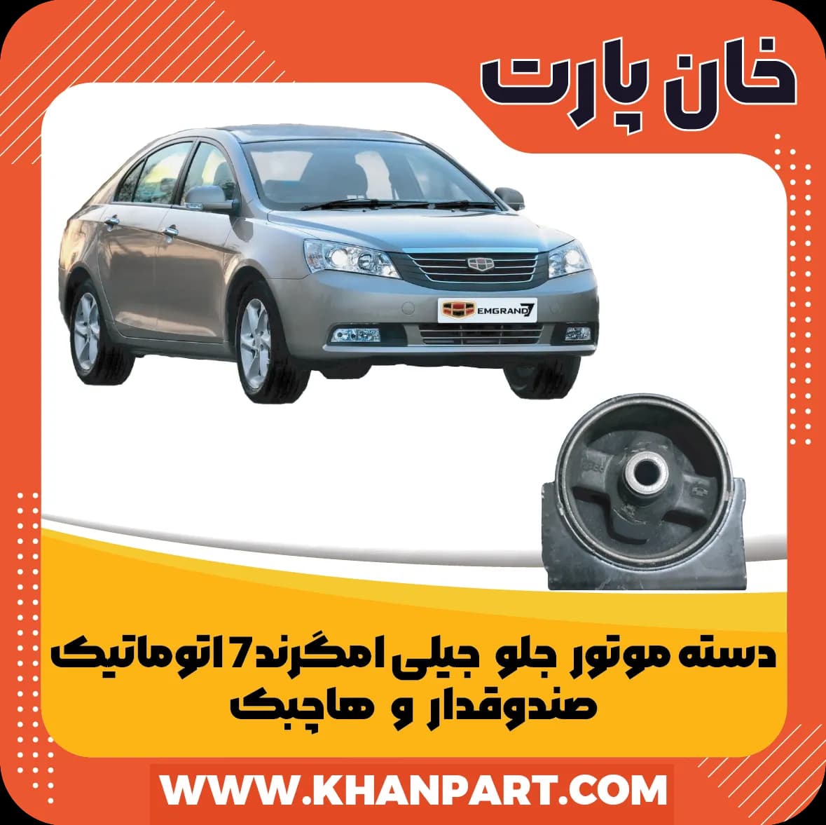 دسته موتور جلو جیلی امگرند 7 هاچبک و صندوقدار اتوماتیک