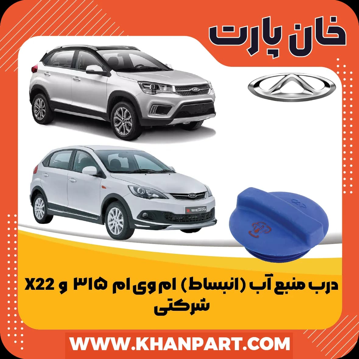درب منبع آب (انبساط) ام وی ام 315 و X22 شرکتی