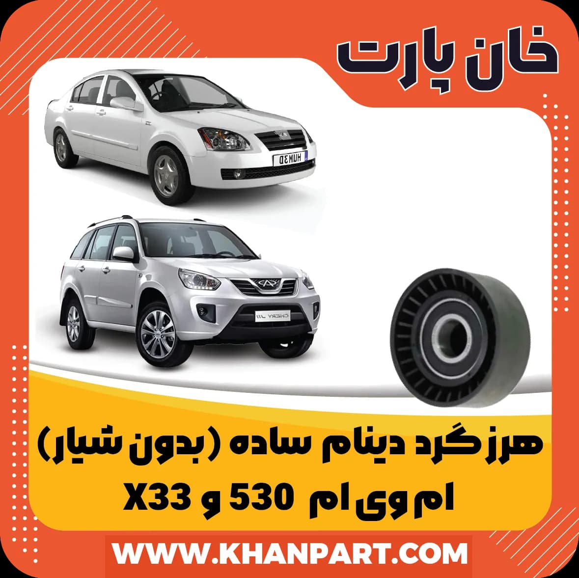هرزگرد دینام بدون شیار (ساده) – ام وی ام 530 و X33