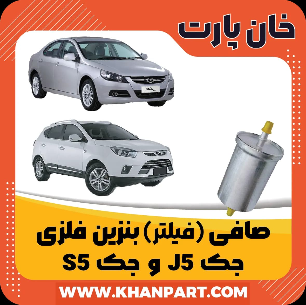 صافی ( فیلتر ) بنزین فلزی ام جک J5 و جک S5
