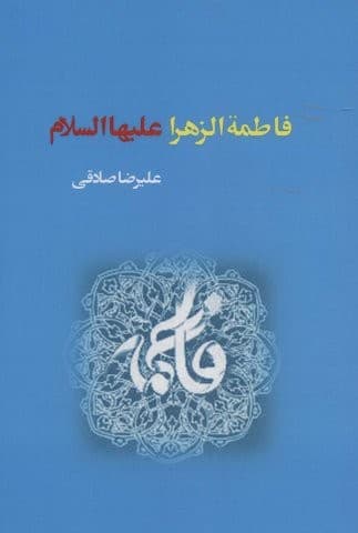 فاطمه الزهرا علیها السلام (شمیز،رقعی،کوهسار)