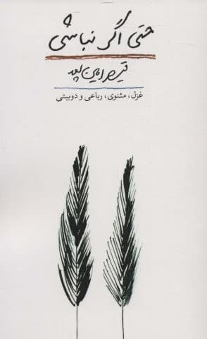 حتی اگر نباشی (غزل،مثنوی،رباعی و 2بیتی)،(شمیز،رقعی،کتاب آبی)