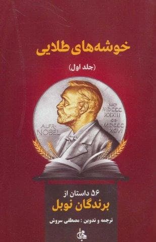 ##خوشه های طلایی (56 داستان از برندگان نوبل)،(2جلدی،شمیز،رقعی،جامی)