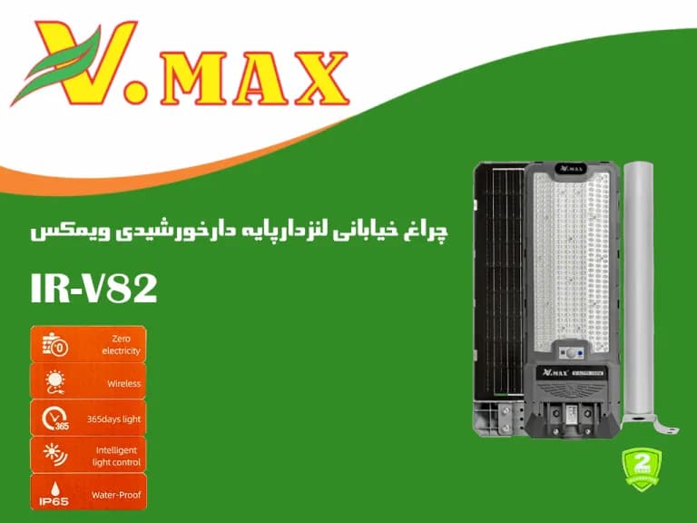 چراغ خیابانی لنز دار پایه دار خورشیدی ویمکس مدل IR-V82200 — تصویر ۲