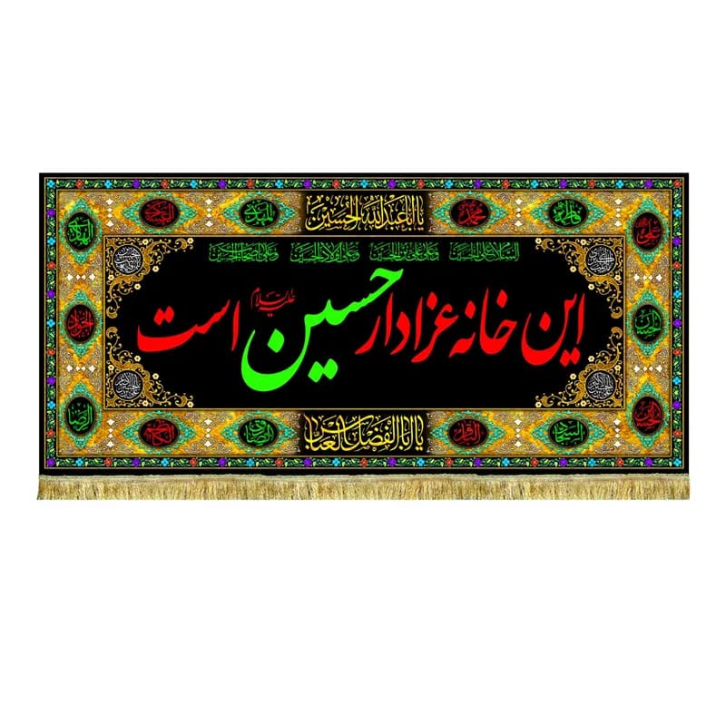 کتیبه مخمل این خانه عزادار حسین (ع) است پرچم محرم و صفر(سایز۴۵در۱۰۰)(قبل از سفارش موجودی بگیرید)