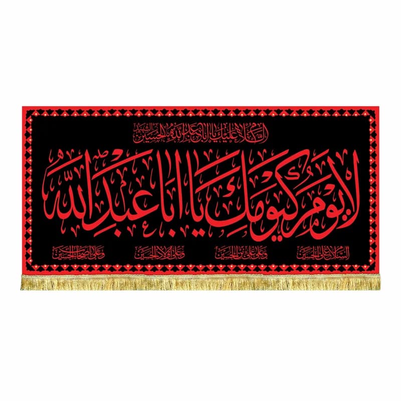 کتیبه مخمل لا یوم کیومک یا اباعبدالله طرح حرم پرچم طرح عتبه امام حسین (ع)سایز۴۵در۱۰۰(قبل از سفارش موجودی بگیرید)