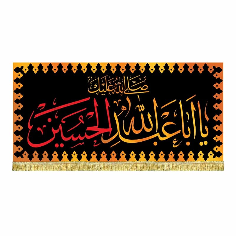 کتیبه مخمل صلی الله علیک یا اباعبدالله الحسین طرح حرم پرچم طرح عتبه امام حسین (ع)45در۱۰۰(قبل از سفارش موجودی بگیرید)
