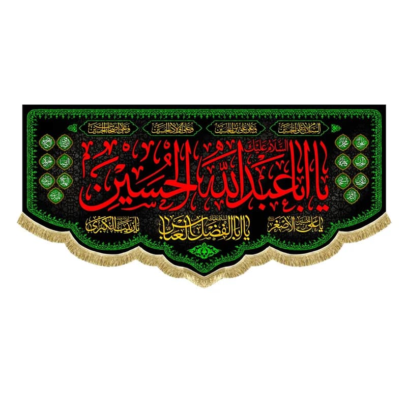 کتیبه مخمل سلام بر حسین پرچم مخمل اباعبدالله الحسین (ع)سایز45در۱۰۰(قبل از سفارش موجودی بگیرید) — تصویر ۳