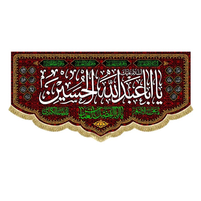 کتیبه مخمل سلام بر حسین پرچم مخمل اباعبدالله الحسین (ع)سایز45در۱۰۰(قبل از سفارش موجودی بگیرید)