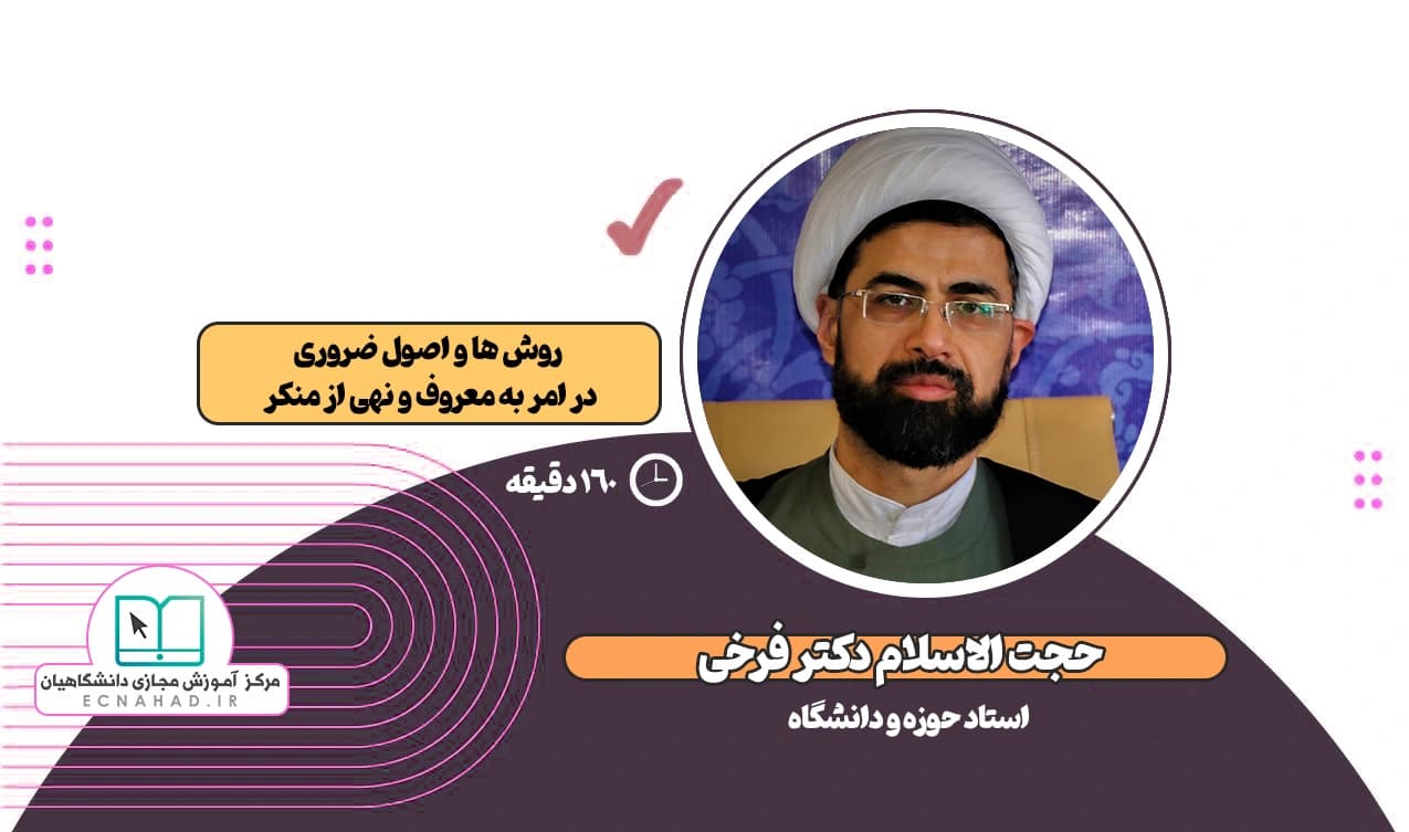 پاسخنامه سوالات روش ها و اصول ضروری در امر به معروف و نهی از منکر