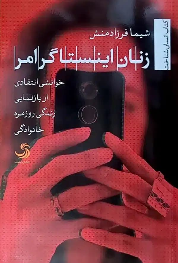کتاب زنان اينستاگرام