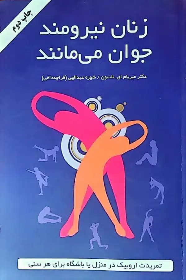 کتاب زنان نيرومند جوان می مانند