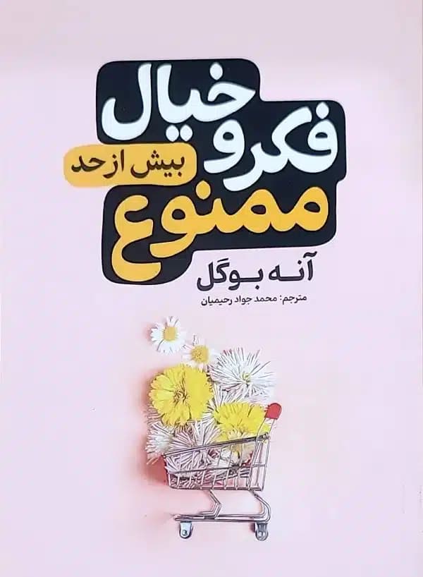کتاب فکر و خيال بيش از حد ممنوع