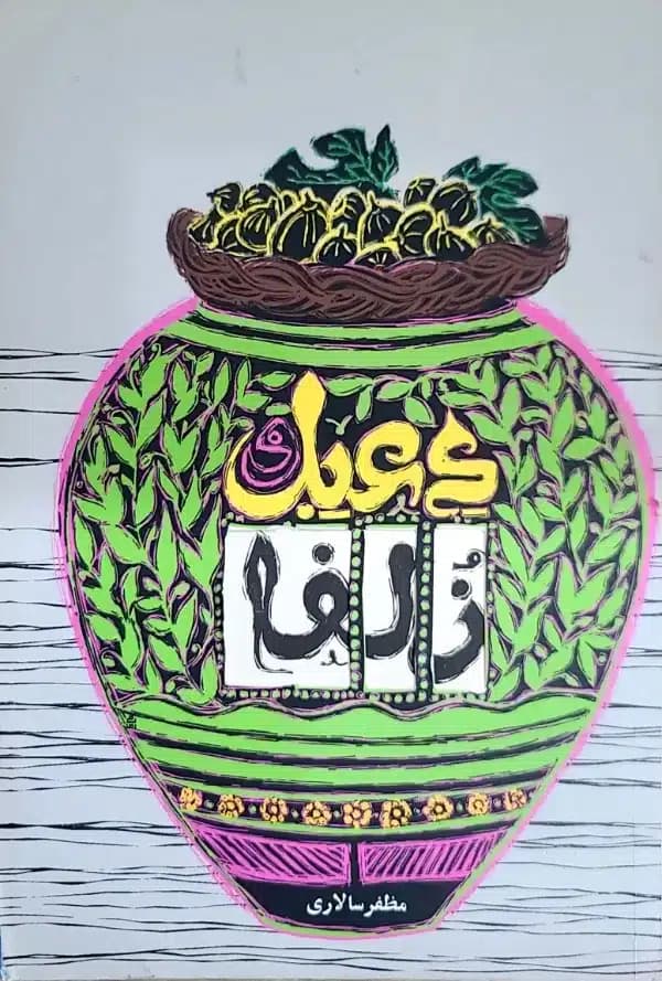 کتاب دعبل و زلفا